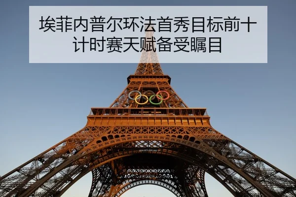 埃菲内普尔环法首秀目标前十 计时赛天赋备受瞩目