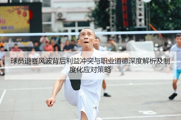 球员退赛风波背后利益冲突与职业道德深度解析及制度化应对策略 | leyu